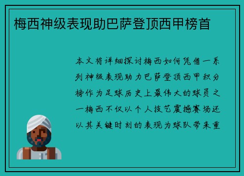 梅西神级表现助巴萨登顶西甲榜首