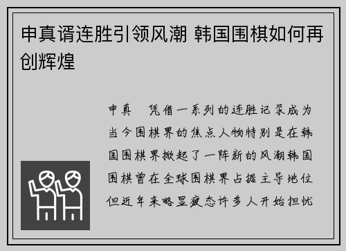 申真谞连胜引领风潮 韩国围棋如何再创辉煌 申真谞连胜引领风潮 韩国围棋如何再创辉煌