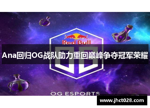 Ana回归OG战队助力重回巅峰争夺冠军荣耀 Ana回归OG战队助力重回巅峰争夺冠军荣耀