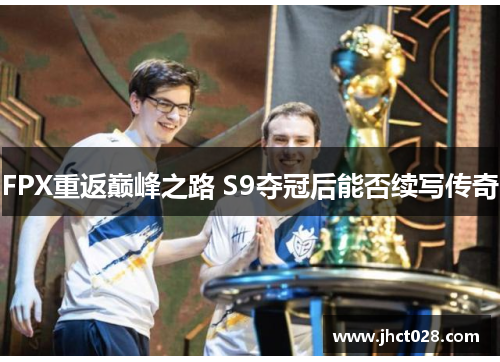 FPX重返巅峰之路 S9夺冠后能否续写传奇 FPX重返巅峰之路 S9夺冠后能否续写传奇