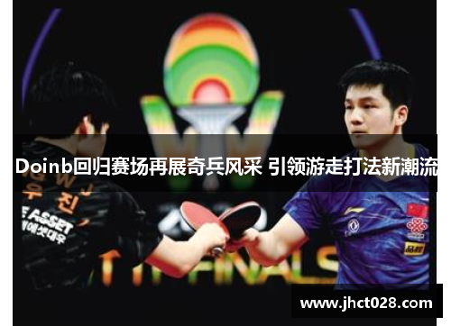 Doinb回归赛场再展奇兵风采 引领游走打法新潮流