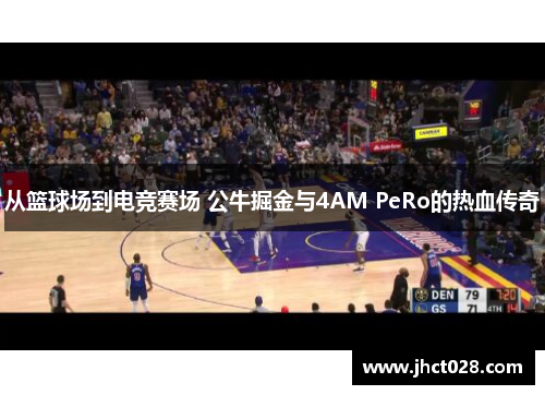 从篮球场到电竞赛场 公牛掘金与4AM PeRo的热血传奇