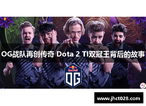 OG战队再创传奇 Dota 2 TI双冠王背后的故事