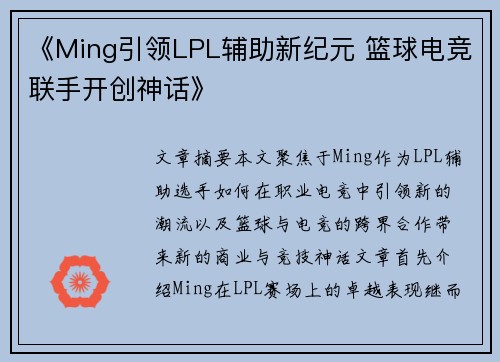 《Ming引领LPL辅助新纪元 篮球电竞联手开创神话》 《Ming引领LPL辅助新纪元 篮球电竞联手开创神话》