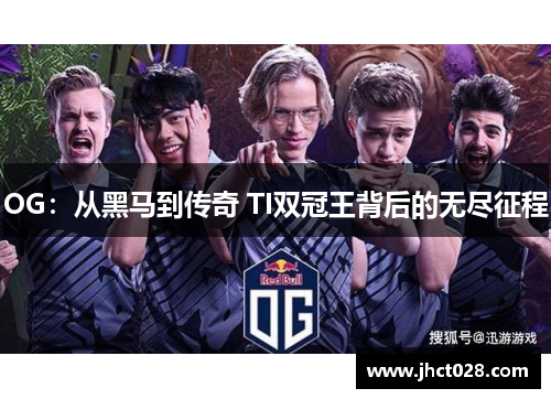 OG:从黑马到传奇 TI双冠王背后的无尽征程 OG:从黑马到传奇 TI双冠王背后的无尽征程