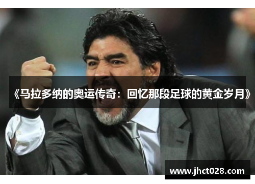 《马拉多纳的奥运传奇:回忆那段足球的黄金岁月》 《马拉多纳的奥运传奇:回忆那段足球的黄金岁月》