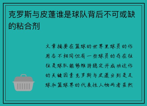 克罗斯与皮蓬谁是球队背后不可或缺的粘合剂