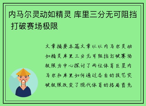 内马尔灵动如精灵 库里三分无可阻挡 打破赛场极限 内马尔灵动如精灵 库里三分无可阻挡 打破赛场极限