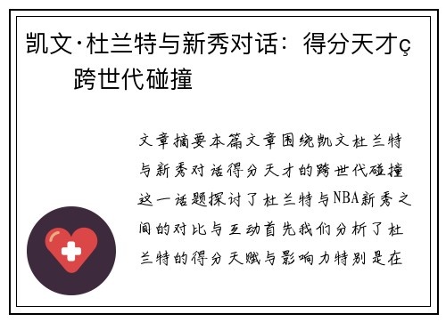 凯文·杜兰特与新秀对话:得分天才的跨世代碰撞 凯文·杜兰特与新秀对话:得分天才的跨世代碰撞
