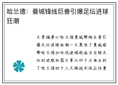哈兰德:曼城锋线巨兽引爆足坛进球狂潮 哈兰德:曼城锋线巨兽引爆足坛进球狂潮
