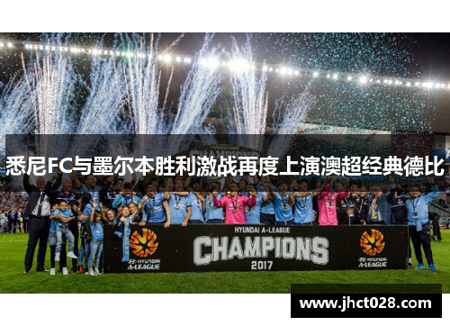悉尼FC与墨尔本胜利激战再度上演澳超经典德比 悉尼FC与墨尔本胜利激战再度上演澳超经典德比