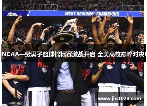 NCAA一级男子篮球锦标赛激战开启 全美高校巅峰对决！