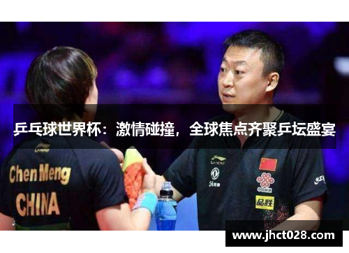 乒乓球世界杯:激情碰撞,全球焦点齐聚乒坛盛宴 乒乓球世界杯:激情碰撞,全球焦点齐聚乒坛盛宴