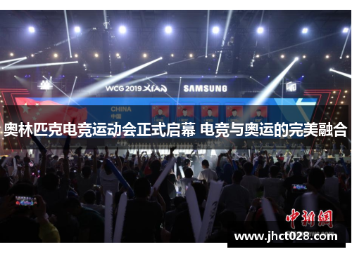 奥林匹克电竞运动会正式启幕 电竞与奥运的完美融合 奥林匹克电竞运动会正式启幕 电竞与奥运的完美融合