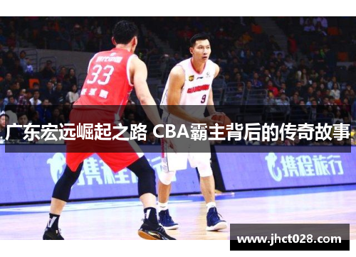 广东宏远崛起之路 CBA霸主背后的传奇故事 广东宏远崛起之路 CBA霸主背后的传奇故事