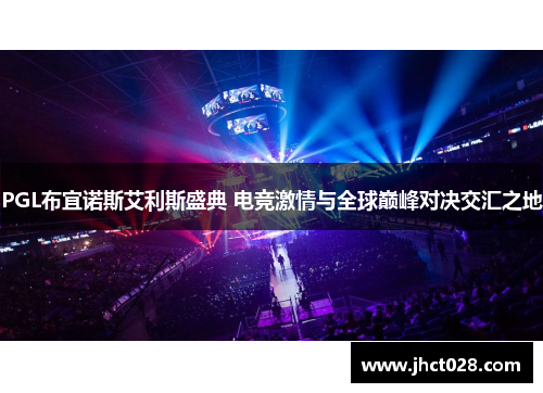 PGL布宜诺斯艾利斯盛典 电竞激情与全球巅峰对决交汇之地