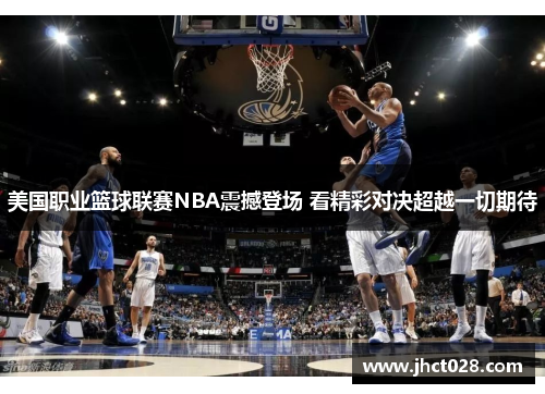 美国职业篮球联赛NBA震撼登场 看精彩对决超越一切期待
