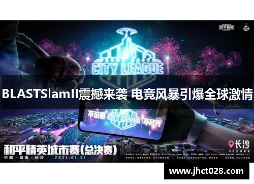 BLASTSlamII震撼来袭 电竞风暴引爆全球激情