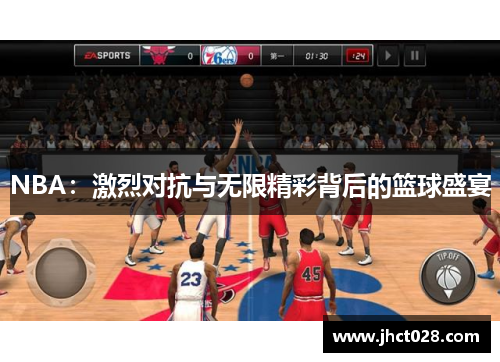 NBA:激烈对抗与无限精彩背后的篮球盛宴 NBA:激烈对抗与无限精彩背后的篮球盛宴