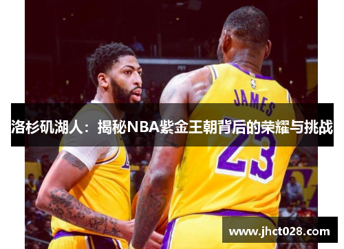 洛杉矶湖人：揭秘NBA紫金王朝背后的荣耀与挑战