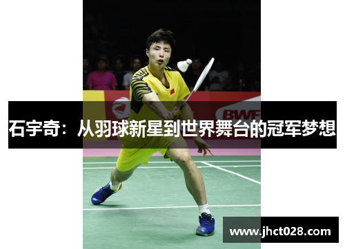 石宇奇：从羽球新星到世界舞台的冠军梦想