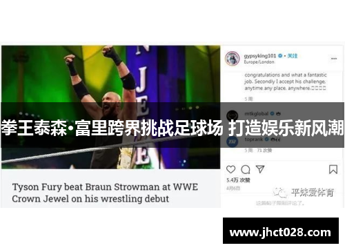 拳王泰森·富里跨界挑战足球场 打造娱乐新风潮 拳王泰森·富里跨界挑战足球场 打造娱乐新风潮