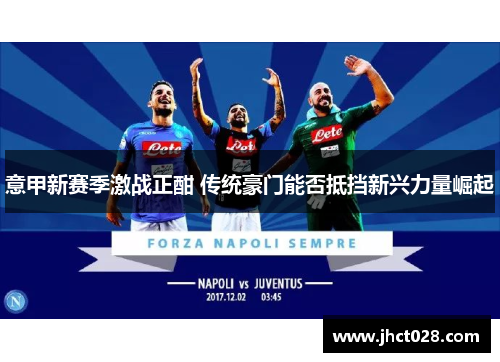 意甲新赛季激战正酣 传统豪门能否抵挡新兴力量崛起