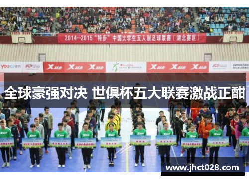 全球豪强对决 世俱杯五大联赛激战正酣 全球豪强对决 世俱杯五大联赛激战正酣