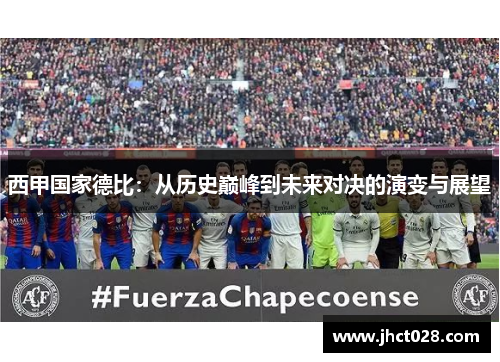 西甲国家德比:从历史巅峰到未来对决的演变与展望 西甲国家德比:从历史巅峰到未来对决的演变与展望