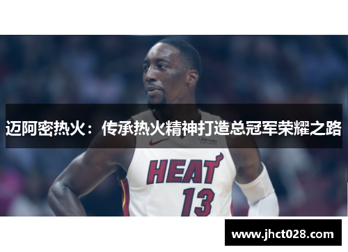 迈阿密热火：传承热火精神打造总冠军荣耀之路