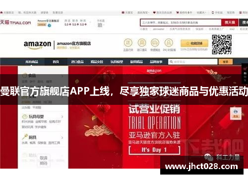 曼联官方旗舰店APP上线,尽享独家球迷商品与优惠活动 曼联官方旗舰店APP上线,尽享独家球迷商品与优惠活动