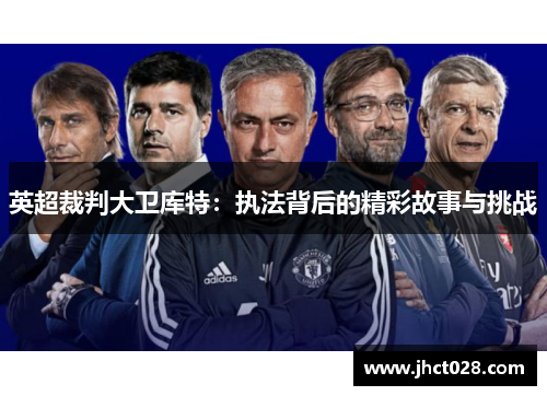 英超裁判大卫库特:执法背后的精彩故事与挑战 英超裁判大卫库特:执法背后的精彩故事与挑战