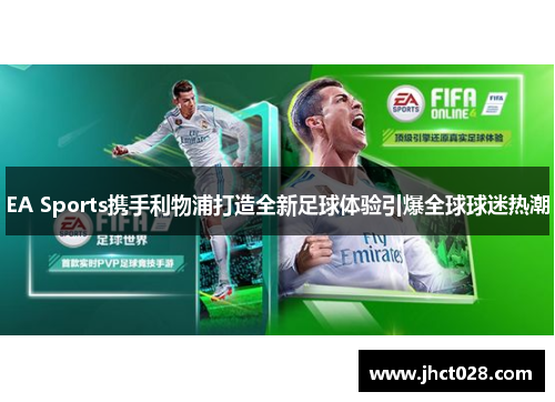 EA Sports携手利物浦打造全新足球体验引爆全球球迷热潮