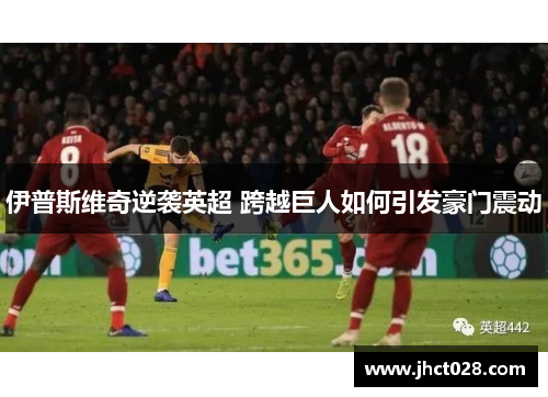 伊普斯维奇逆袭英超 跨越巨人如何引发豪门震动