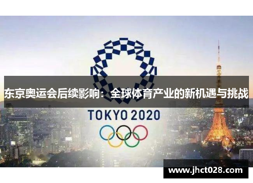 东京奥运会后续影响:全球体育产业的新机遇与挑战 东京奥运会后续影响:全球体育产业的新机遇与挑战