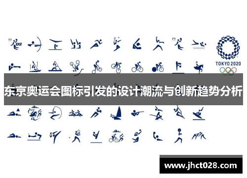 东京奥运会图标引发的设计潮流与创新趋势分析