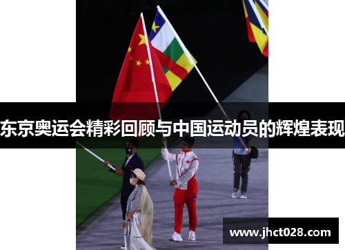 东京奥运会精彩回顾与中国运动员的辉煌表现