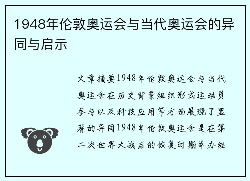 1948年伦敦奥运会与当代奥运会的异同与启示