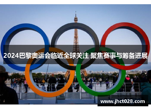 2024巴黎奥运会临近全球关注 聚焦赛事与筹备进展