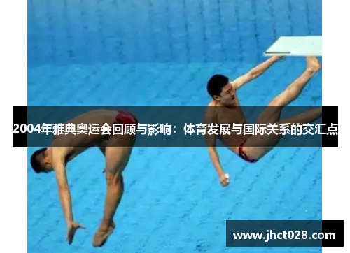 2004年雅典奥运会回顾与影响：体育发展与国际关系的交汇点