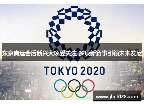 东京奥运会后新兴大项受关注 多项新赛事引领未来发展 东京奥运会后新兴大项受关注 多项新赛事引领未来发展
