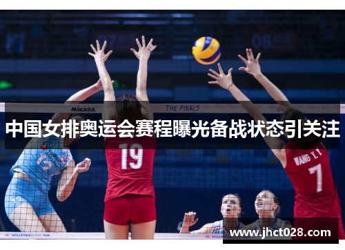中国女排奥运会赛程曝光备战状态引关注 中国女排奥运会赛程曝光备战状态引关注