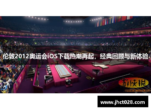 伦敦2012奥运会iOS下载热潮再起,经典回顾与新体验 伦敦2012奥运会iOS下载热潮再起,经典回顾与新体验
