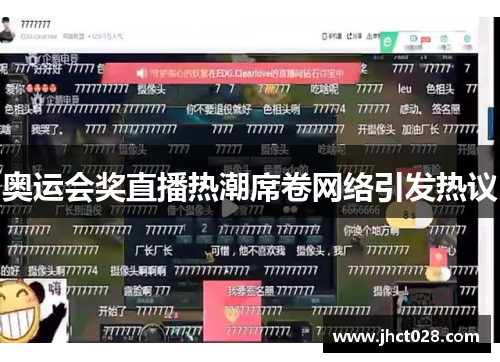 奥运会奖直播热潮席卷网络引发热议