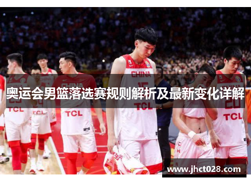 奥运会男篮落选赛规则解析及最新变化详解