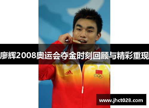 廖辉2008奥运会夺金时刻回顾与精彩重现