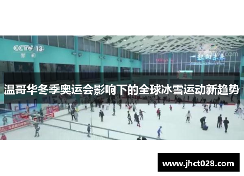 温哥华冬季奥运会影响下的全球冰雪运动新趋势