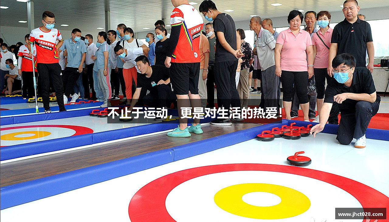 不止于运动，更是对生活的热爱！